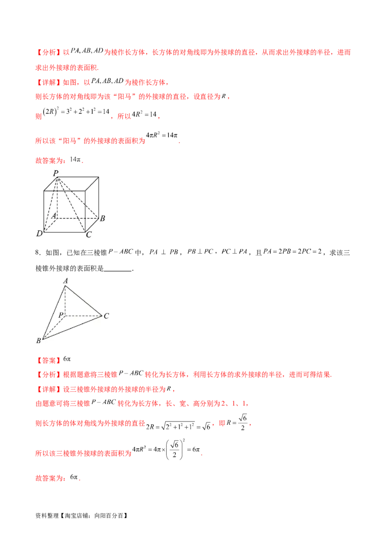 专题突破卷18外接球和内切球（解析版）_02高考数学_新高考复习资料_2024年新高考资料_一轮复习资料_完2024年高考数学一轮复习考点通关卷（新高考）_专题突破卷