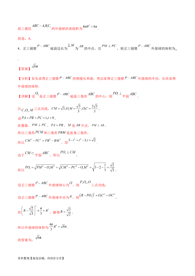 专题突破卷18外接球和内切球（解析版）_02高考数学_新高考复习资料_2024年新高考资料_一轮复习资料_完2024年高考数学一轮复习考点通关卷（新高考）_专题突破卷