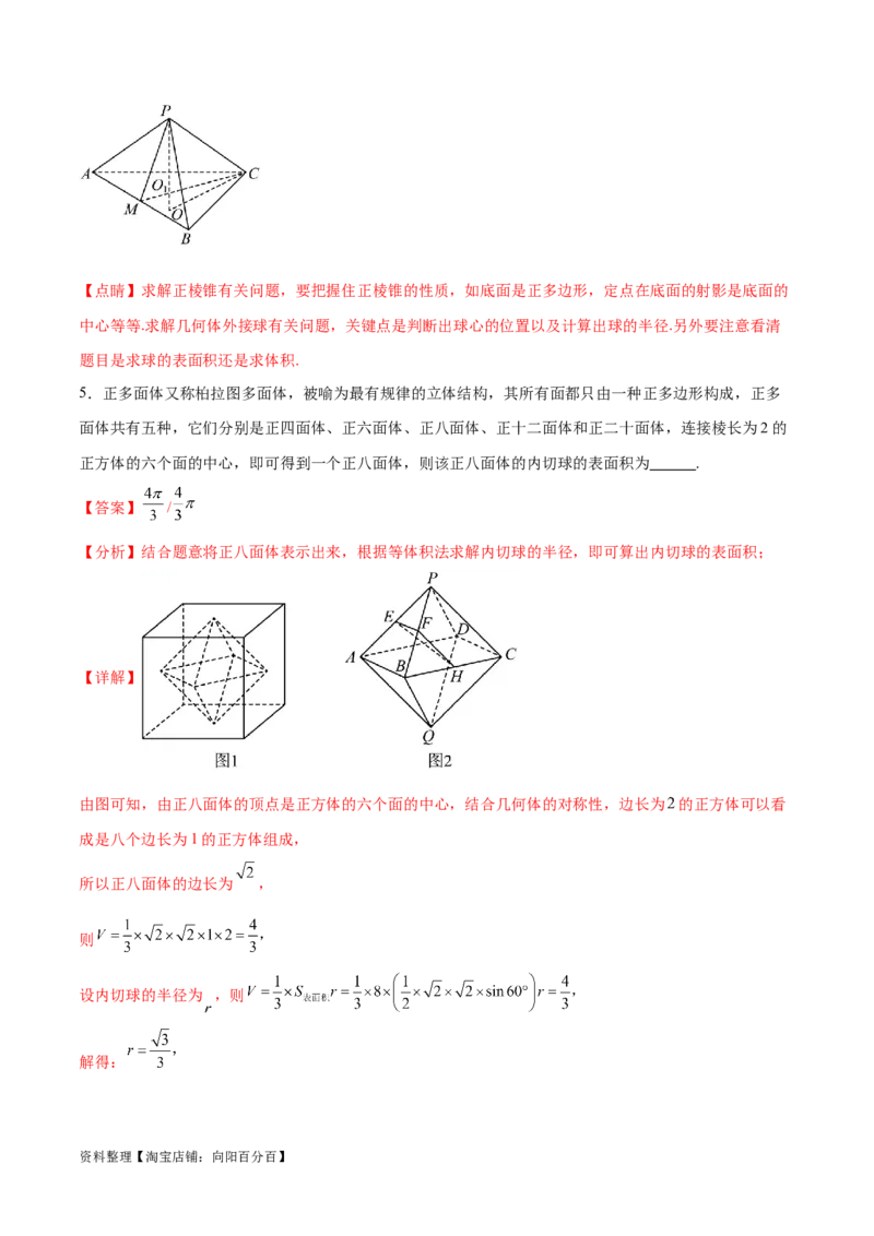 专题突破卷18外接球和内切球（解析版）_02高考数学_新高考复习资料_2024年新高考资料_一轮复习资料_完2024年高考数学一轮复习考点通关卷（新高考）_专题突破卷