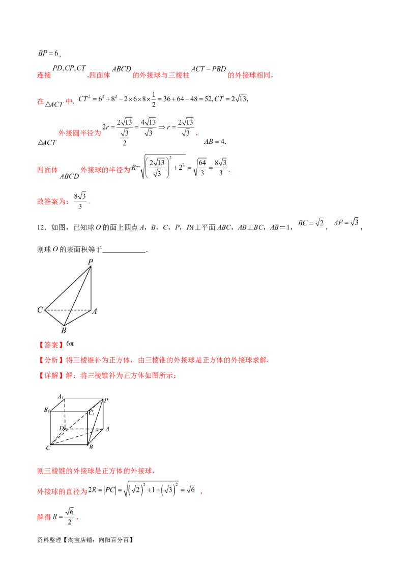 专题突破卷18外接球和内切球（解析版）_02高考数学_新高考复习资料_2024年新高考资料_一轮复习资料_完2024年高考数学一轮复习考点通关卷（新高考）_专题突破卷