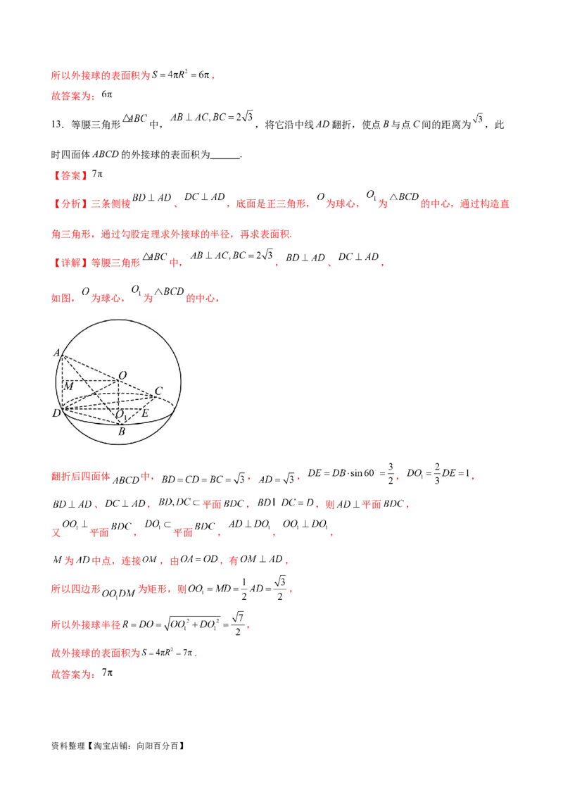 专题突破卷18外接球和内切球（解析版）_02高考数学_新高考复习资料_2024年新高考资料_一轮复习资料_完2024年高考数学一轮复习考点通关卷（新高考）_专题突破卷