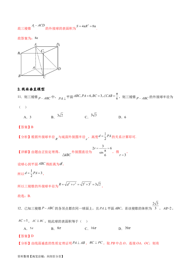 专题突破卷18外接球和内切球（解析版）_02高考数学_新高考复习资料_2024年新高考资料_一轮复习资料_完2024年高考数学一轮复习考点通关卷（新高考）_专题突破卷