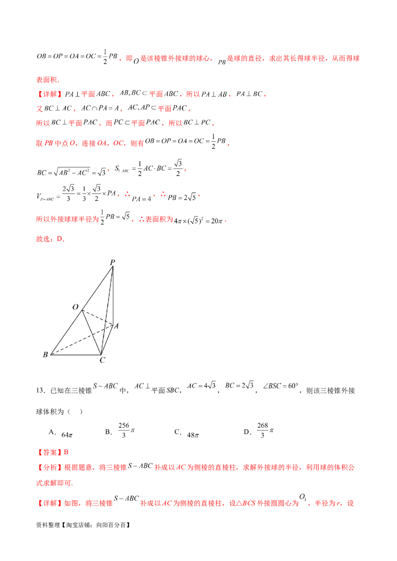 专题突破卷18外接球和内切球（解析版）_02高考数学_新高考复习资料_2024年新高考资料_一轮复习资料_完2024年高考数学一轮复习考点通关卷（新高考）_专题突破卷