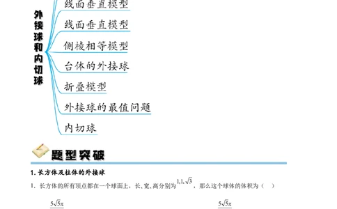 专题突破卷18外接球和内切球（解析版）_02高考数学_新高考复习资料_2024年新高考资料_一轮复习资料_完2024年高考数学一轮复习考点通关卷（新高考）_专题突破卷