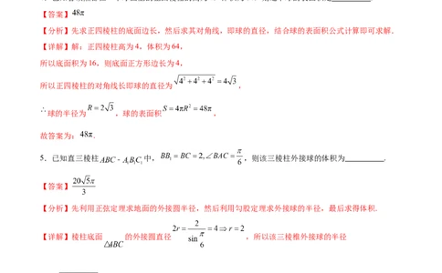 专题突破卷18外接球和内切球（解析版）_02高考数学_新高考复习资料_2024年新高考资料_一轮复习资料_完2024年高考数学一轮复习考点通关卷（新高考）_专题突破卷