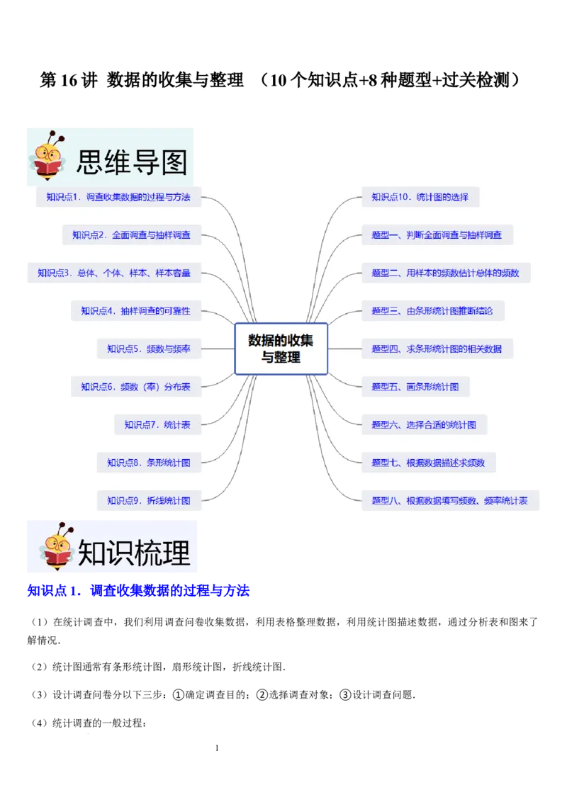 北师大版第16讲数据的收集与整理（10个知识点+8种题型+过关检测）（原卷版）_北师大初中数学_7上-北师大版初中数学_7上-初中数学北师大（2024新版）持续更新_03课件+练习
