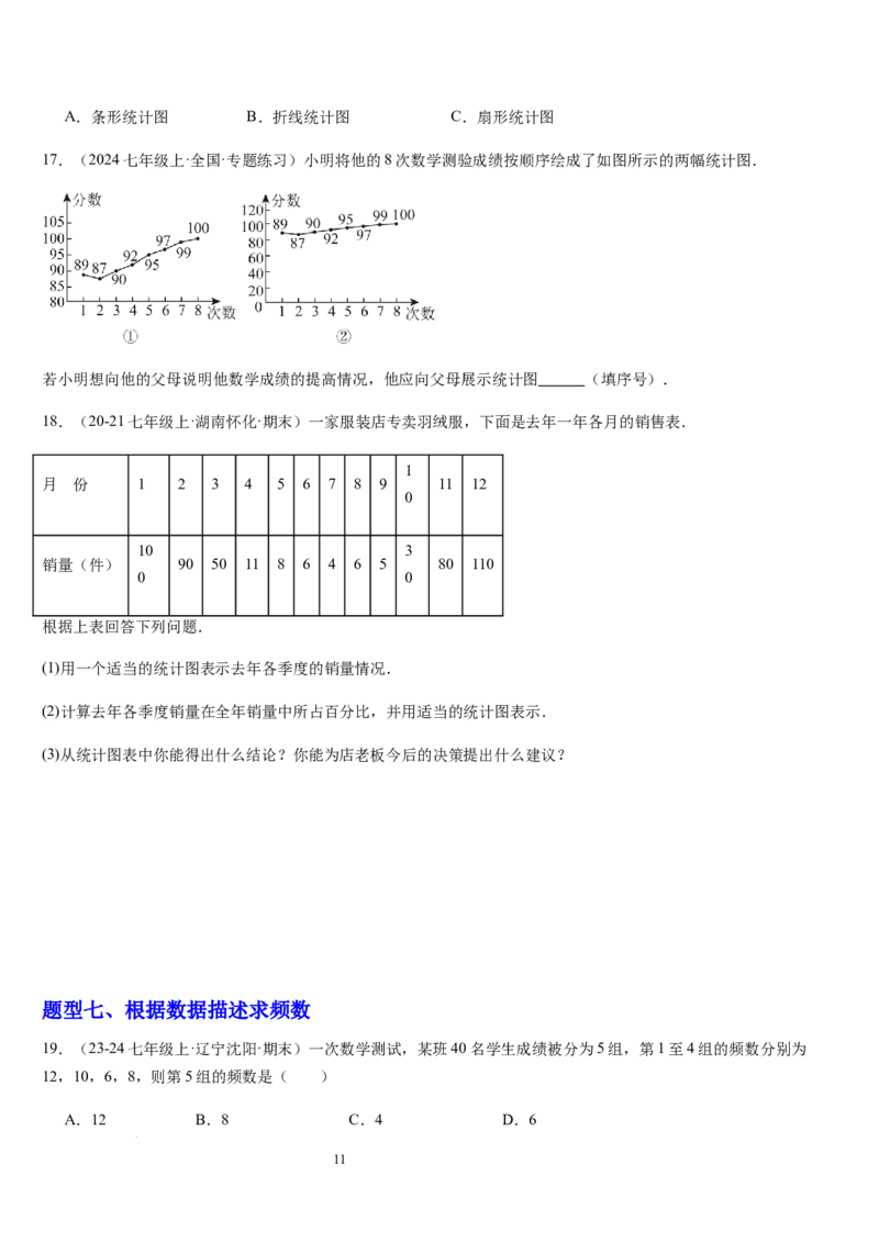 北师大版第16讲数据的收集与整理（10个知识点+8种题型+过关检测）（原卷版）_北师大初中数学_7上-北师大版初中数学_7上-初中数学北师大（2024新版）持续更新_03课件+练习
