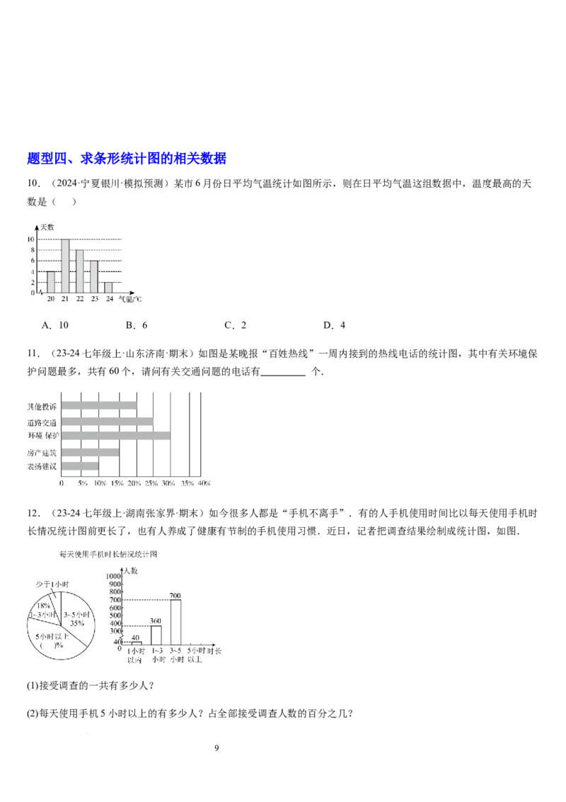 北师大版第16讲数据的收集与整理（10个知识点+8种题型+过关检测）（原卷版）_北师大初中数学_7上-北师大版初中数学_7上-初中数学北师大（2024新版）持续更新_03课件+练习