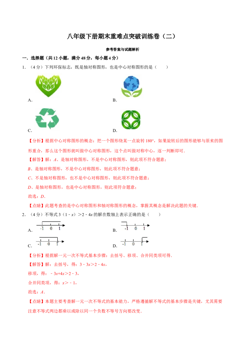 期末重难点突破训练卷（二）（北师大版）（解析版）_北师大初中数学_8下-北师大版初中数学_旧版-可参考_05习题试卷_4期末试卷
