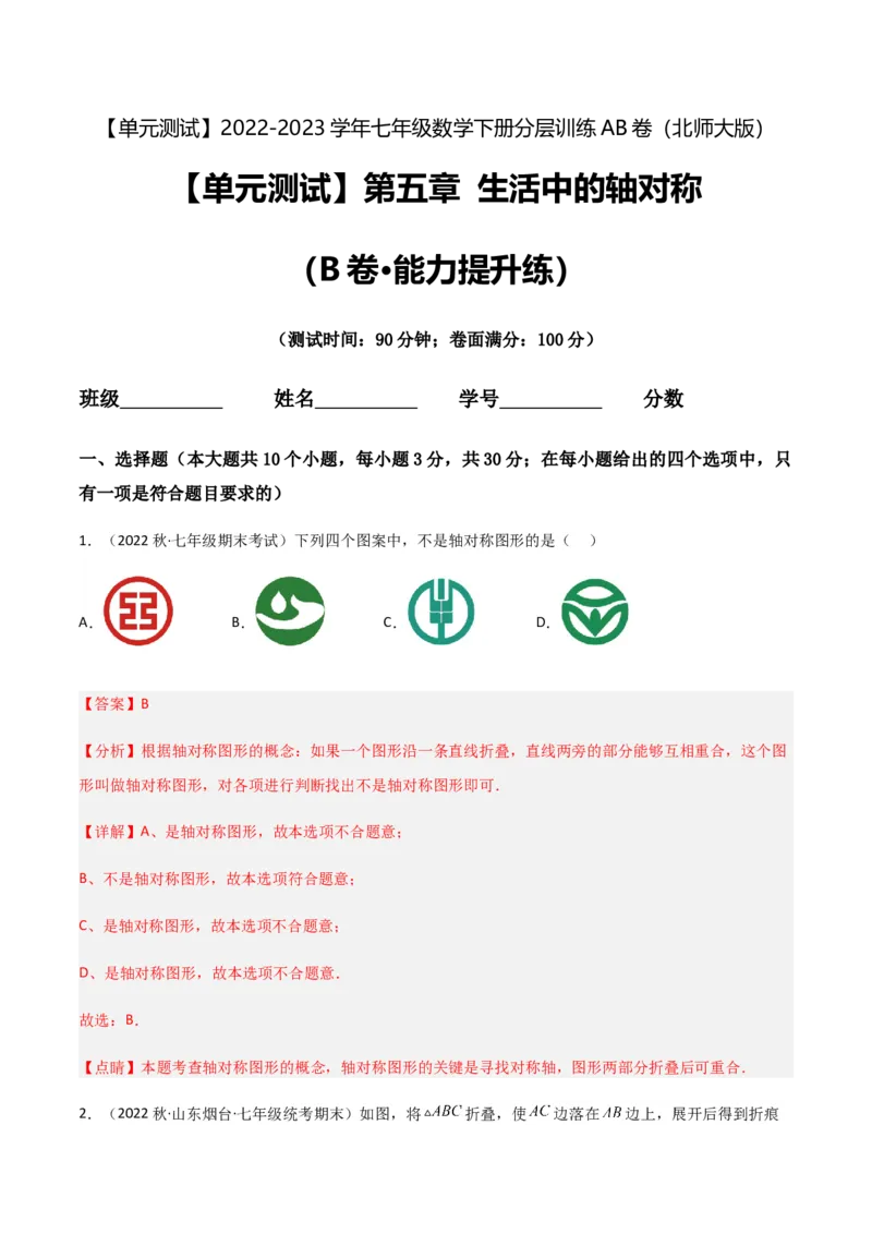 单元测试第五章生活中的轴对称（B卷&middot;能力提升练）（解析版）_new_北师大初中数学_7下-北师大版初中数学_7下-初中数学北师大版（旧版）赠送_05习题试卷_2单元试卷