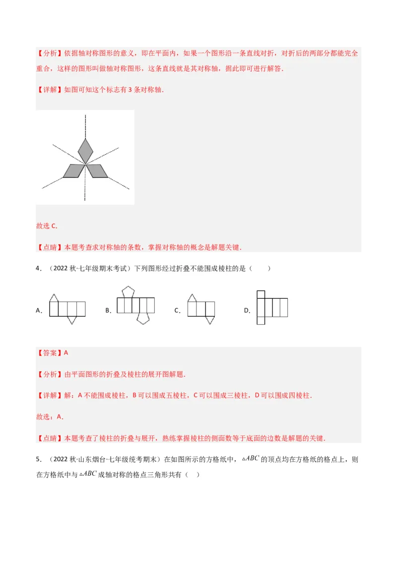 单元测试第五章生活中的轴对称（B卷&middot;能力提升练）（解析版）_new_北师大初中数学_7下-北师大版初中数学_7下-初中数学北师大版（旧版）赠送_05习题试卷_2单元试卷