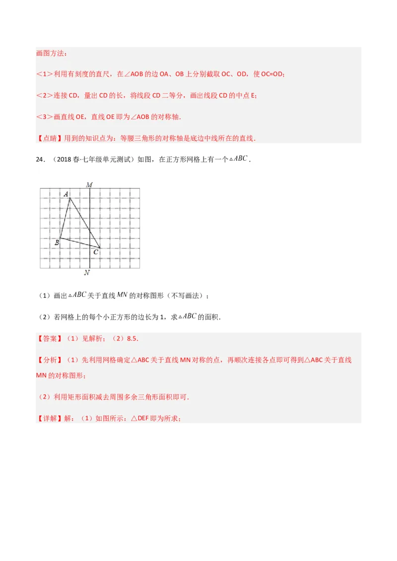 单元测试第五章生活中的轴对称（B卷&middot;能力提升练）（解析版）_new_北师大初中数学_7下-北师大版初中数学_7下-初中数学北师大版（旧版）赠送_05习题试卷_2单元试卷