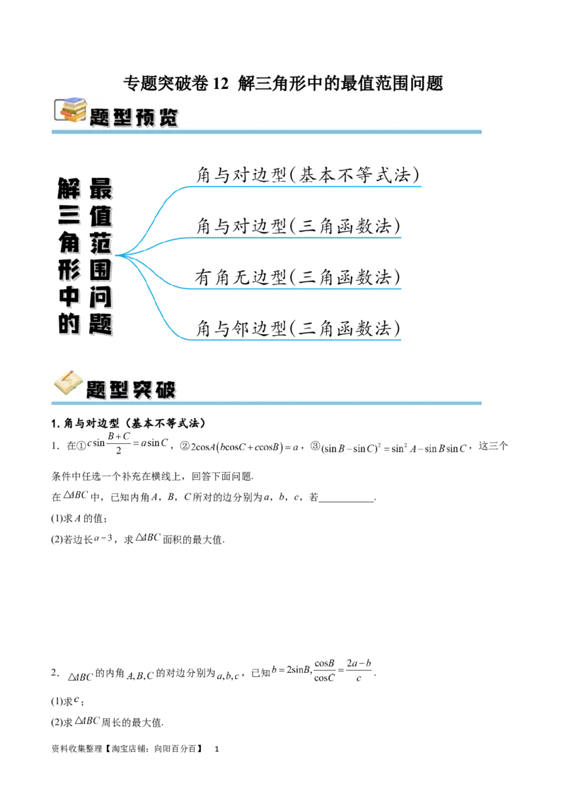 专题突破卷12解三角形中的最值范围问题（原卷版）_02高考数学_新高考复习资料_2024年新高考资料_一轮复习资料_完2024年高考数学一轮复习考点通关卷（新高考）_专题突破卷