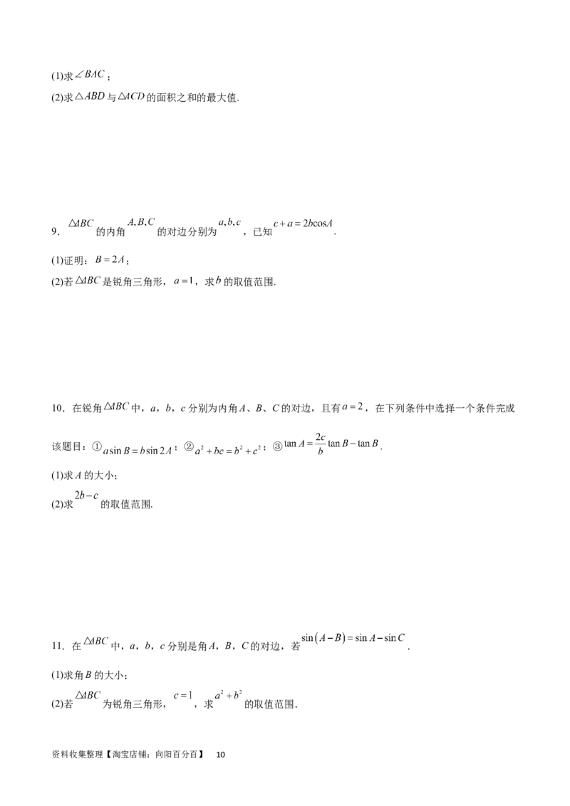 专题突破卷12解三角形中的最值范围问题（原卷版）_02高考数学_新高考复习资料_2024年新高考资料_一轮复习资料_完2024年高考数学一轮复习考点通关卷（新高考）_专题突破卷