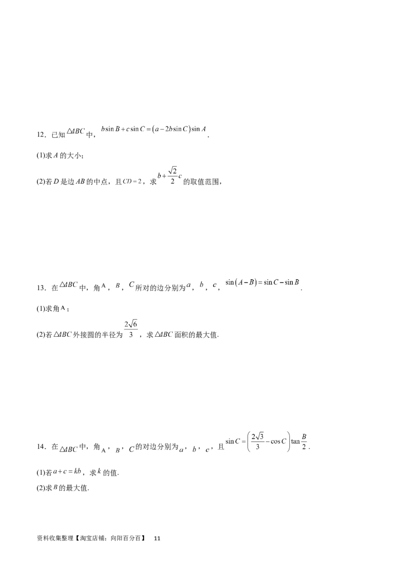 专题突破卷12解三角形中的最值范围问题（原卷版）_02高考数学_新高考复习资料_2024年新高考资料_一轮复习资料_完2024年高考数学一轮复习考点通关卷（新高考）_专题突破卷