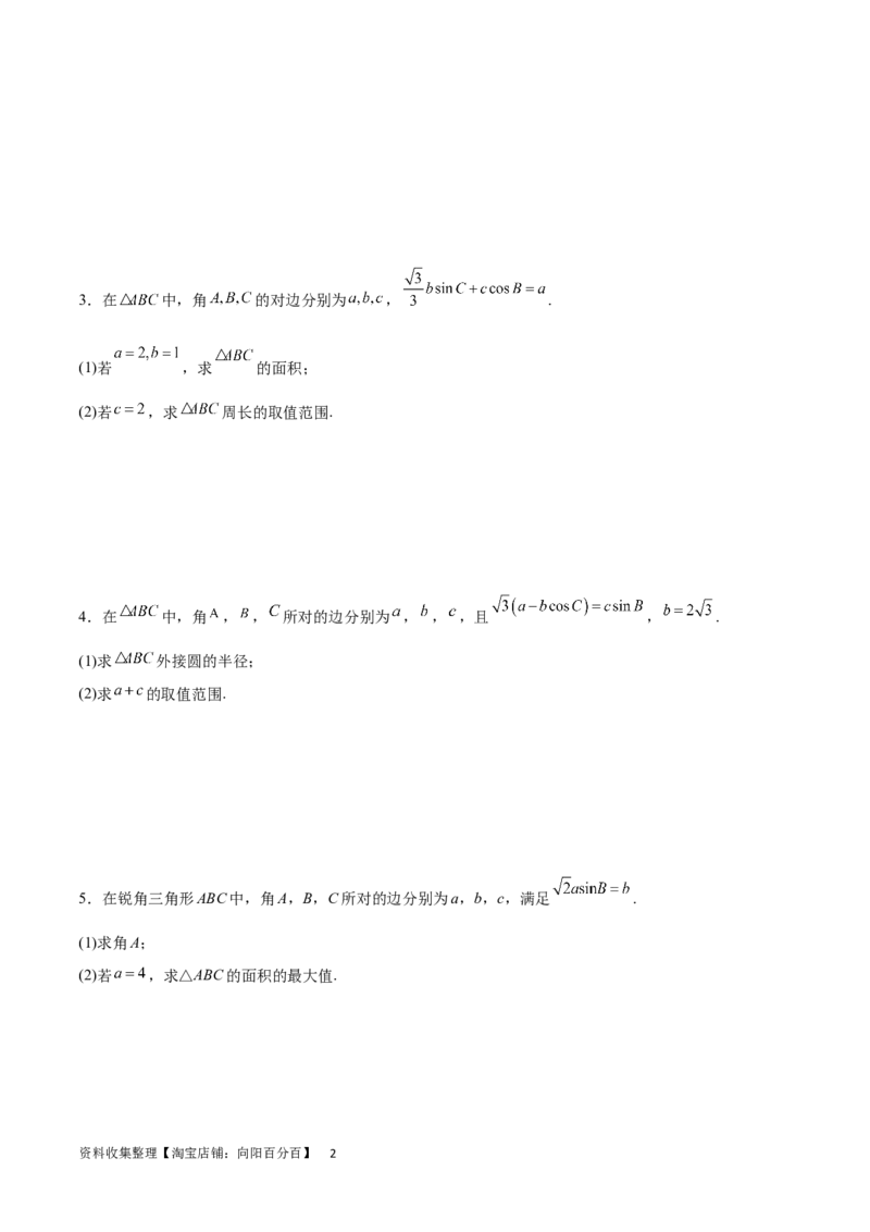 专题突破卷12解三角形中的最值范围问题（原卷版）_02高考数学_新高考复习资料_2024年新高考资料_一轮复习资料_完2024年高考数学一轮复习考点通关卷（新高考）_专题突破卷