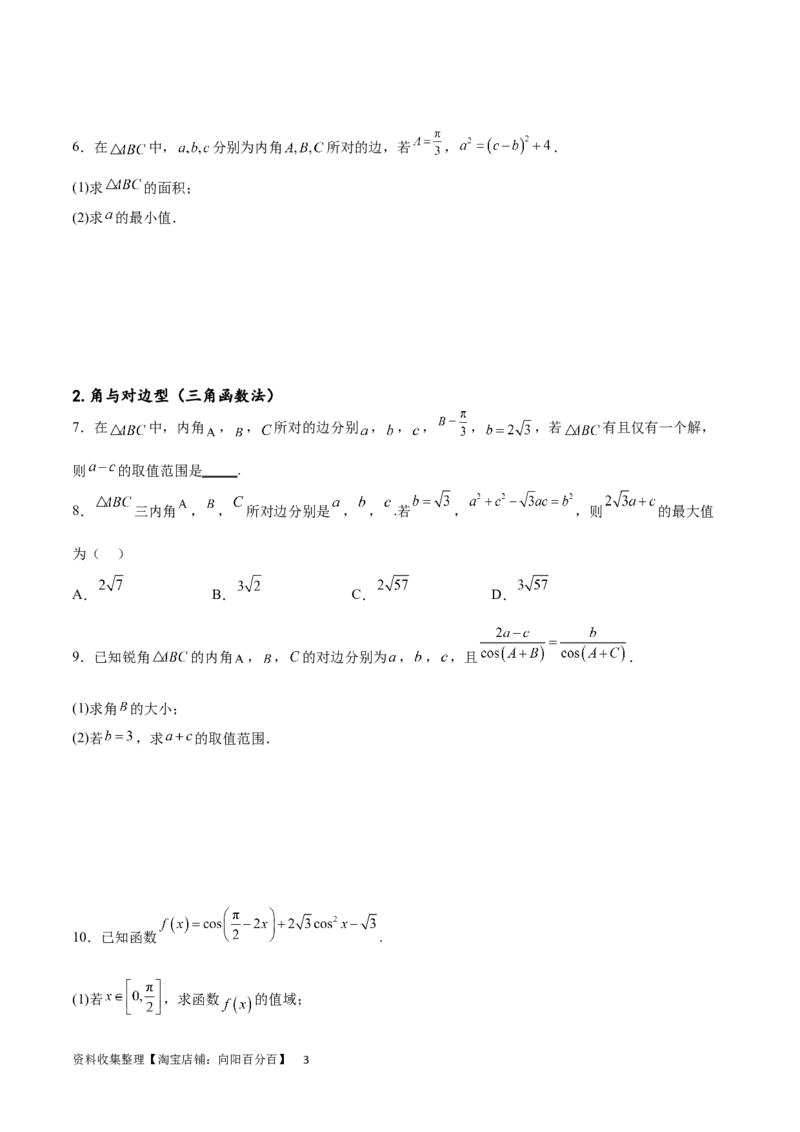 专题突破卷12解三角形中的最值范围问题（原卷版）_02高考数学_新高考复习资料_2024年新高考资料_一轮复习资料_完2024年高考数学一轮复习考点通关卷（新高考）_专题突破卷