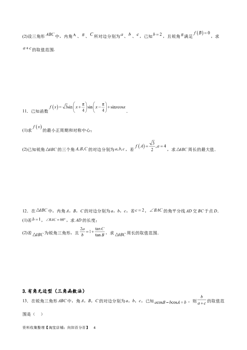 专题突破卷12解三角形中的最值范围问题（原卷版）_02高考数学_新高考复习资料_2024年新高考资料_一轮复习资料_完2024年高考数学一轮复习考点通关卷（新高考）_专题突破卷
