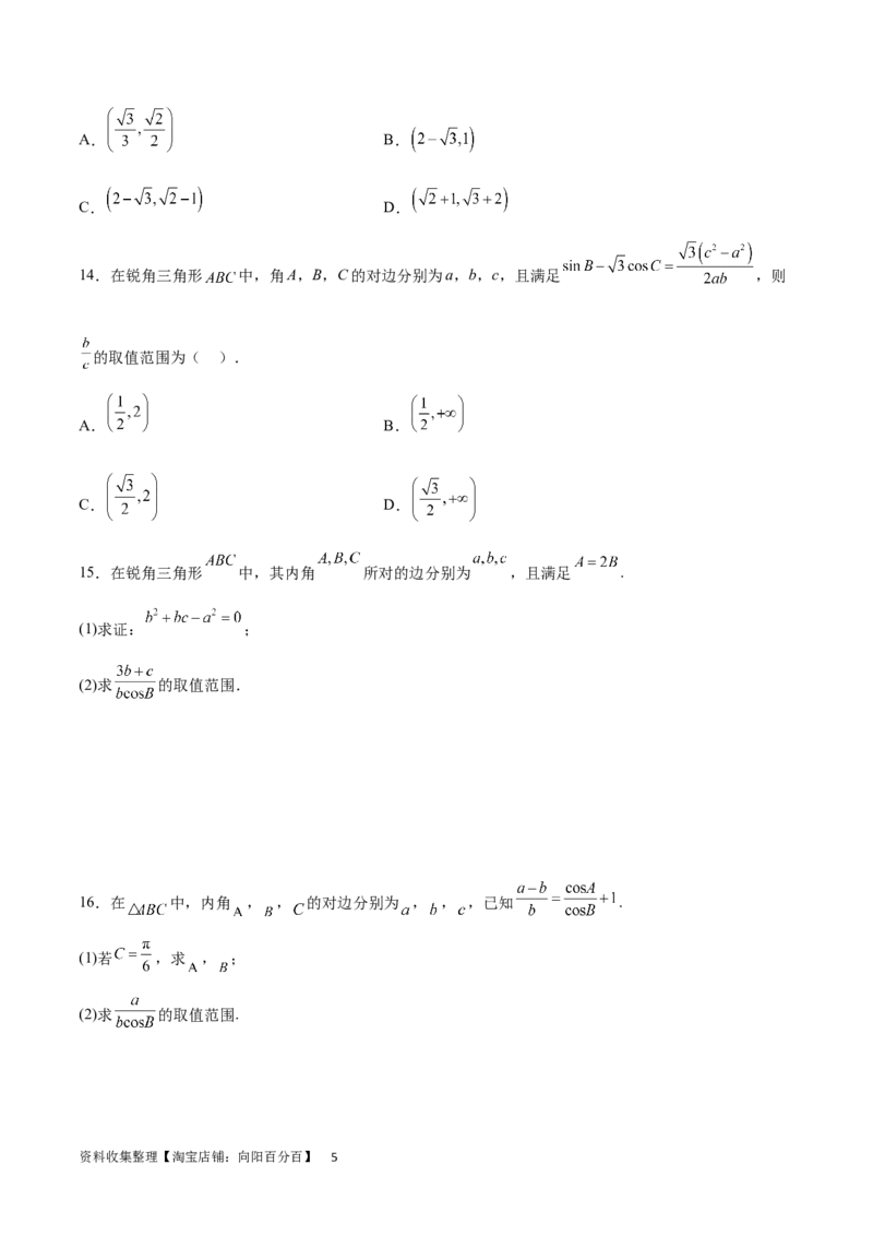 专题突破卷12解三角形中的最值范围问题（原卷版）_02高考数学_新高考复习资料_2024年新高考资料_一轮复习资料_完2024年高考数学一轮复习考点通关卷（新高考）_专题突破卷