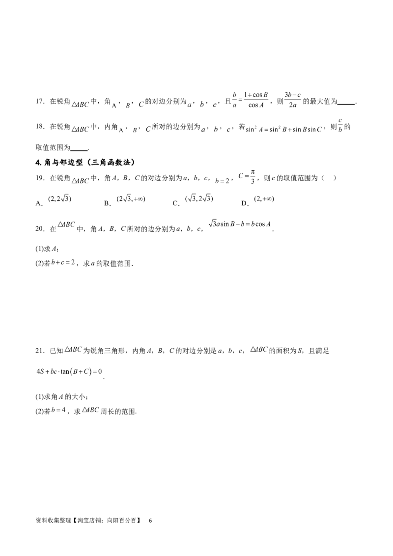 专题突破卷12解三角形中的最值范围问题（原卷版）_02高考数学_新高考复习资料_2024年新高考资料_一轮复习资料_完2024年高考数学一轮复习考点通关卷（新高考）_专题突破卷