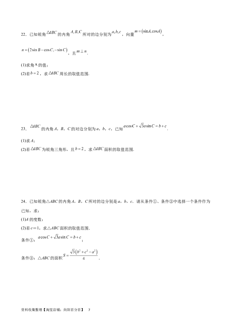 专题突破卷12解三角形中的最值范围问题（原卷版）_02高考数学_新高考复习资料_2024年新高考资料_一轮复习资料_完2024年高考数学一轮复习考点通关卷（新高考）_专题突破卷