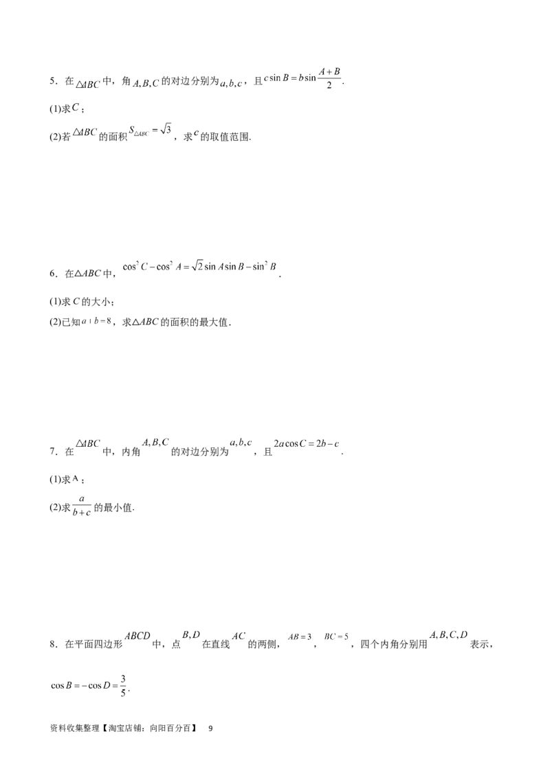 专题突破卷12解三角形中的最值范围问题（原卷版）_02高考数学_新高考复习资料_2024年新高考资料_一轮复习资料_完2024年高考数学一轮复习考点通关卷（新高考）_专题突破卷
