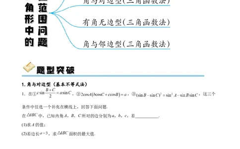 专题突破卷12解三角形中的最值范围问题（原卷版）_02高考数学_新高考复习资料_2024年新高考资料_一轮复习资料_完2024年高考数学一轮复习考点通关卷（新高考）_专题突破卷