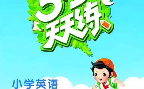 25秋53天天练四上冀教英语_1754528446417_25秋小学语数英1-6年级《53天天练》合集_25秋53天天练英语各版本_25秋53天天练3456年级上册冀教英语