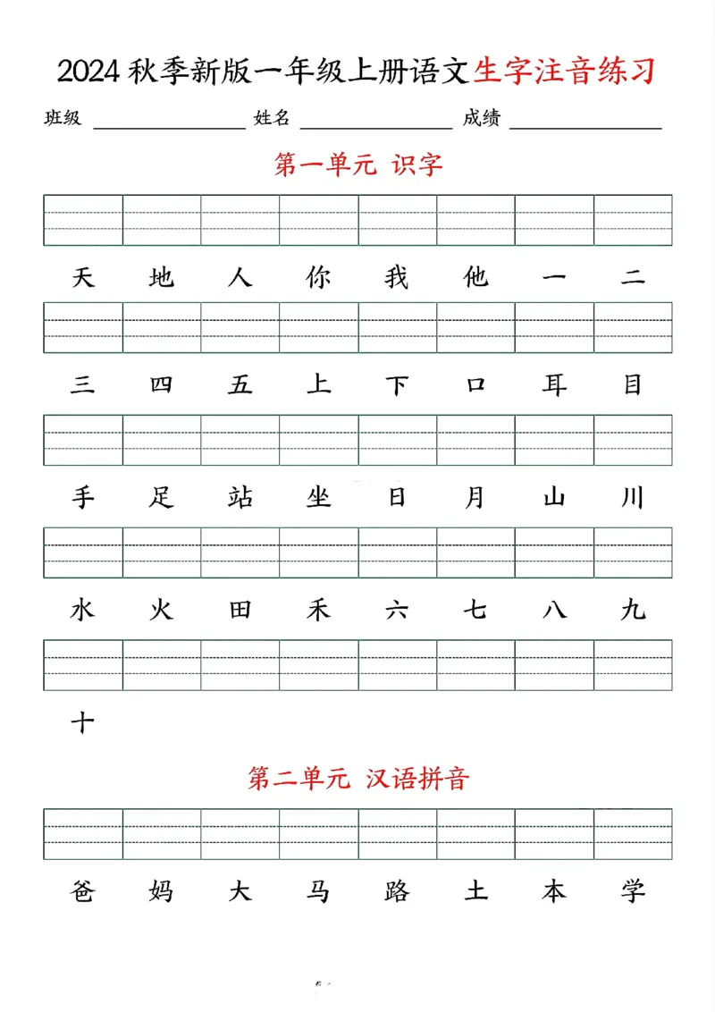 24秋一上语文生字注音练习((2)_小学1-6年级常用的上册资源汇总_一年级上册资料_曹操老师_资料包