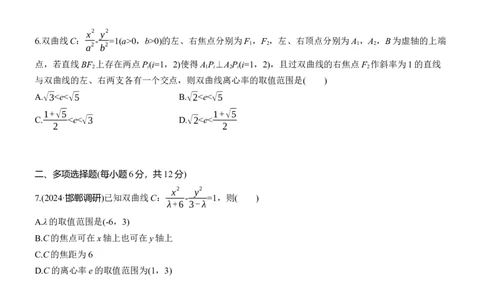 专题六　微重点1　离心率的范围_02高考数学_2025年新高考资料_二轮复习_2025年高考数学大二轮_2025数学二轮专题复习学生用书Word版文档_专题强化练