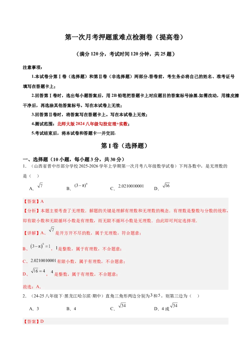 第一次月考押题重难点检测卷（提高卷）（考试范围：北师大版2024八年级第1-2章）（教师版）_北师大初中数学_8上-北师大版初中数学_初中数学北师大8上-2025秋季新版_第二套推荐25