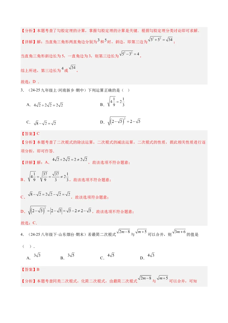 第一次月考押题重难点检测卷（提高卷）（考试范围：北师大版2024八年级第1-2章）（教师版）_北师大初中数学_8上-北师大版初中数学_初中数学北师大8上-2025秋季新版_第二套推荐25