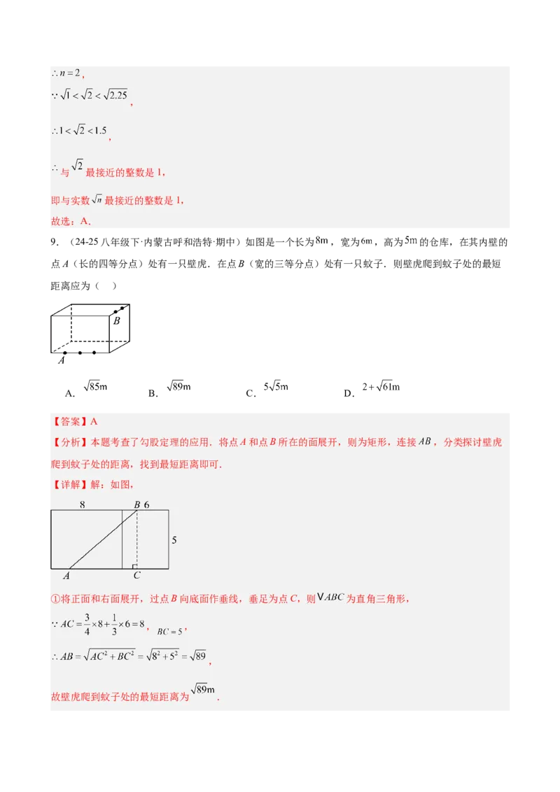 第一次月考押题重难点检测卷（提高卷）（考试范围：北师大版2024八年级第1-2章）（教师版）_北师大初中数学_8上-北师大版初中数学_初中数学北师大8上-2025秋季新版_第二套推荐25