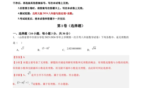 第一次月考押题重难点检测卷（提高卷）（考试范围：北师大版2024八年级第1-2章）（教师版）_北师大初中数学_8上-北师大版初中数学_初中数学北师大8上-2025秋季新版_第二套推荐25