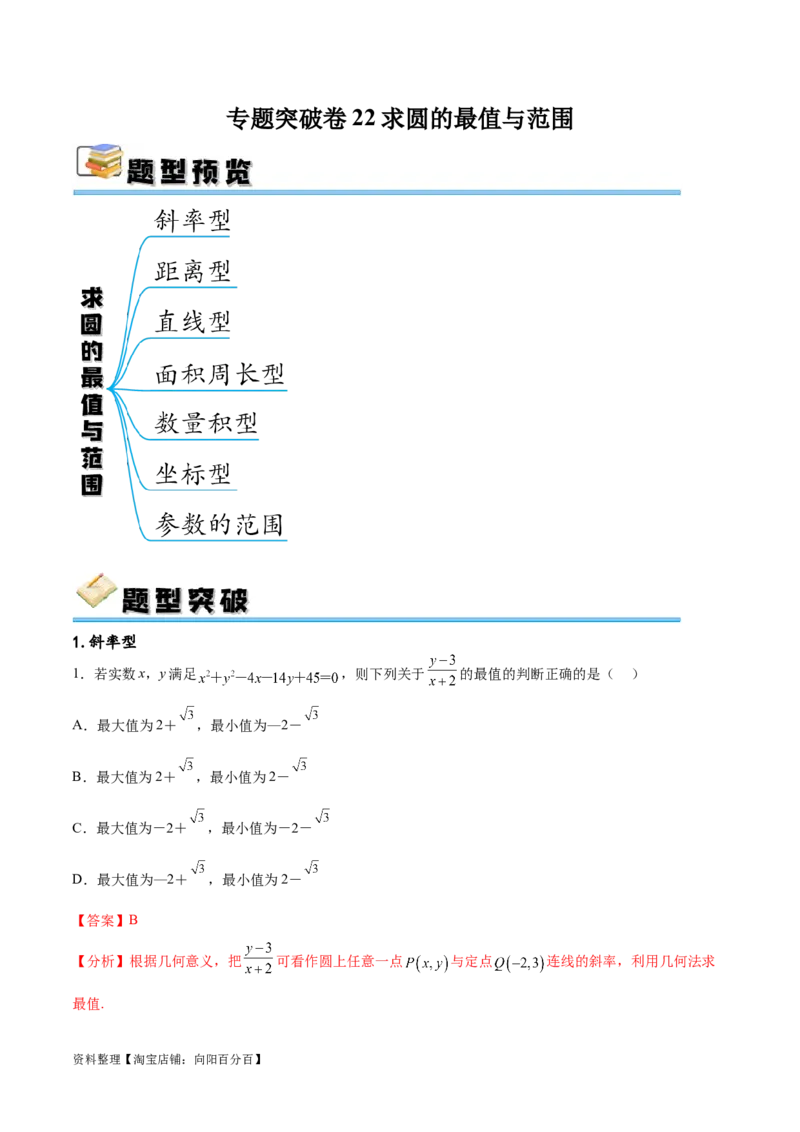 专题突破卷22求圆的最值与范围（解析版）_02高考数学_新高考复习资料_2024年新高考资料_一轮复习资料_完2024年高考数学一轮复习考点通关卷（新高考）_专题突破卷