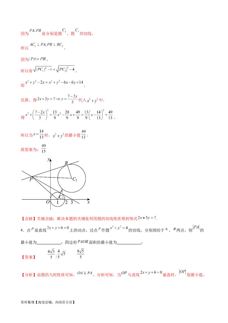 专题突破卷22求圆的最值与范围（解析版）_02高考数学_新高考复习资料_2024年新高考资料_一轮复习资料_完2024年高考数学一轮复习考点通关卷（新高考）_专题突破卷