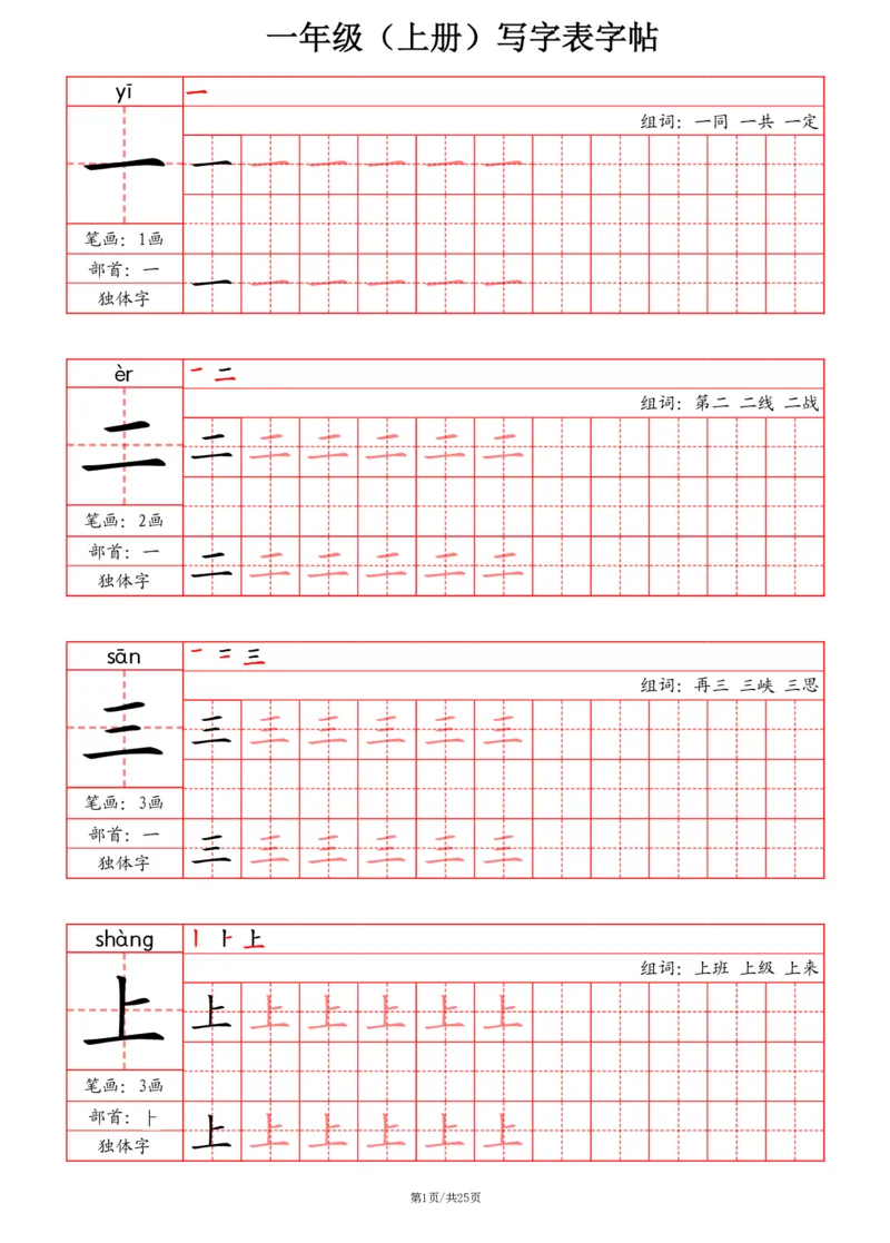 24秋一上-写字表字帖（笔画+部首+笔顺+组词）(3)(1)_小学1-6年级常用的上册资源汇总_一年级上册资料