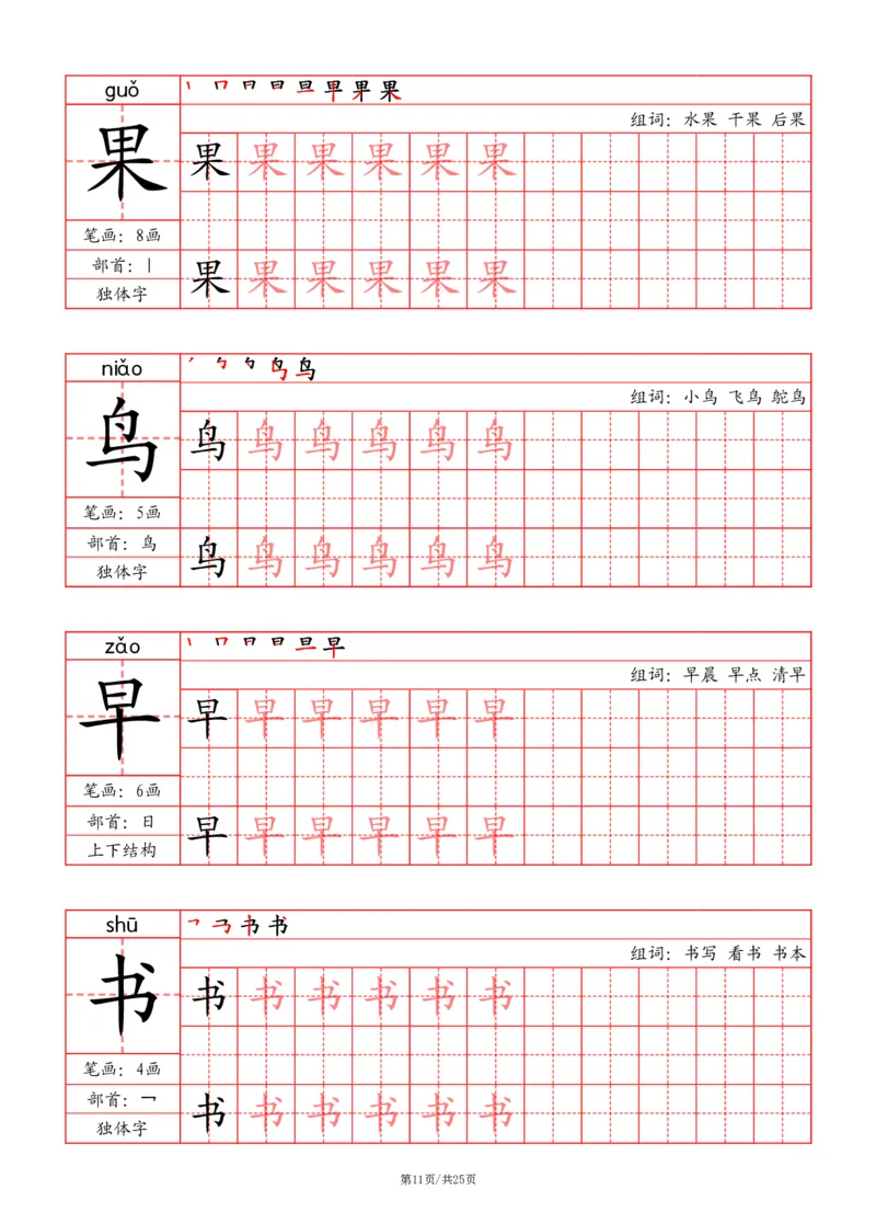 24秋一上-写字表字帖（笔画+部首+笔顺+组词）(3)(1)_小学1-6年级常用的上册资源汇总_一年级上册资料