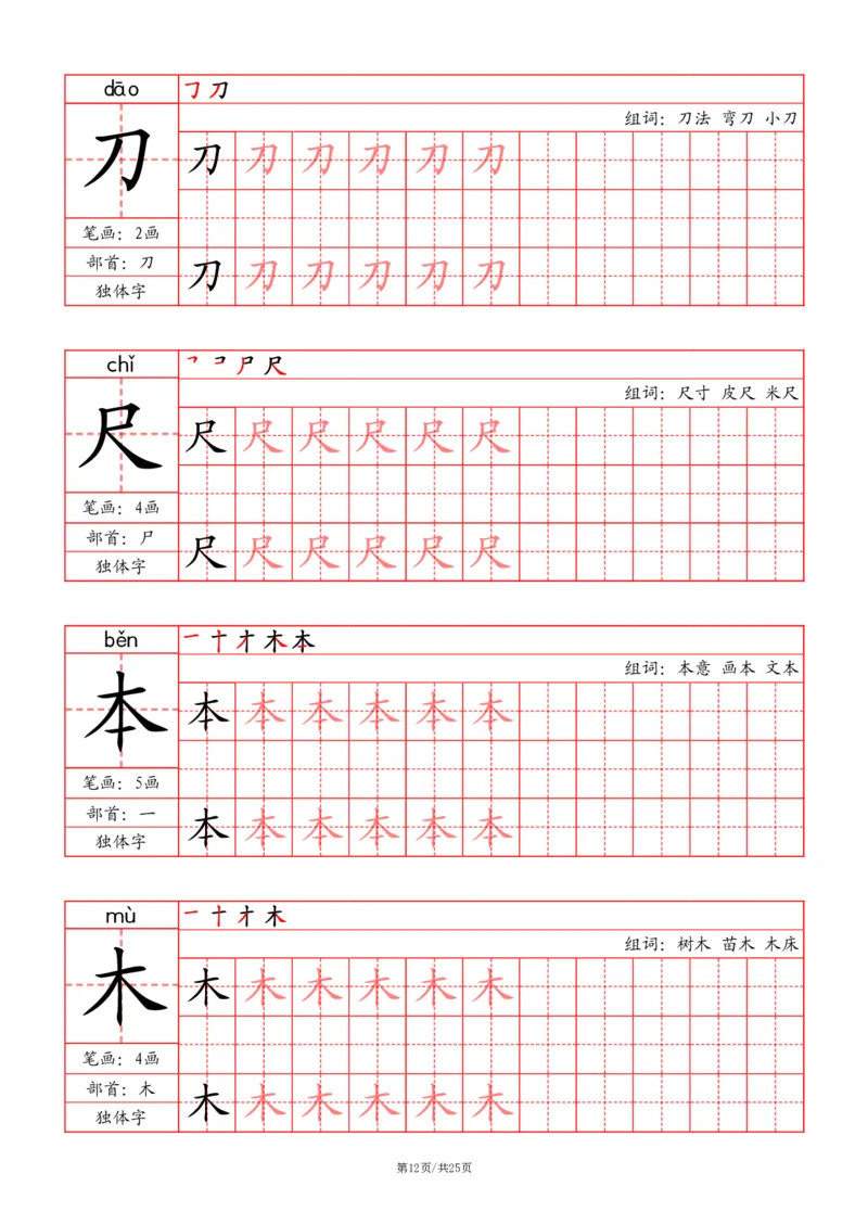 24秋一上-写字表字帖（笔画+部首+笔顺+组词）(3)(1)_小学1-6年级常用的上册资源汇总_一年级上册资料