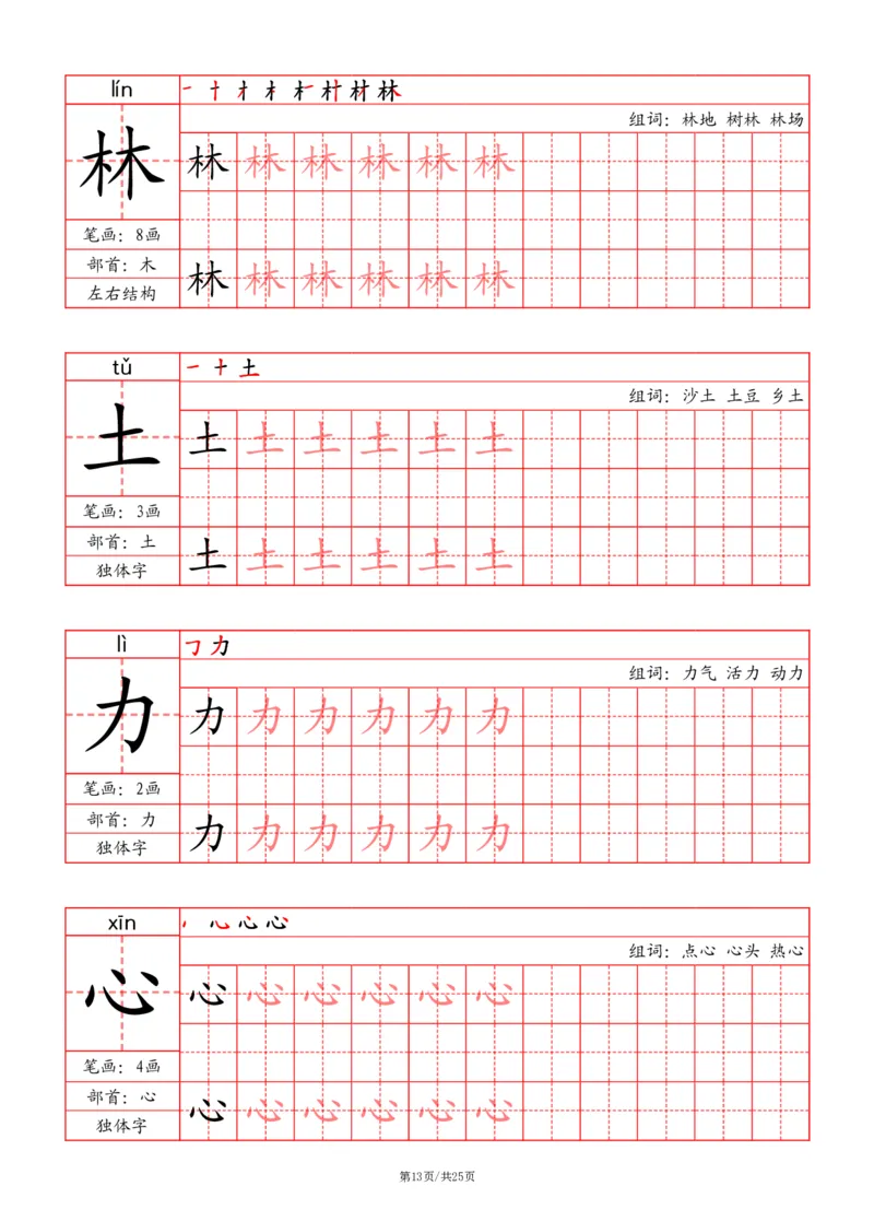 24秋一上-写字表字帖（笔画+部首+笔顺+组词）(3)(1)_小学1-6年级常用的上册资源汇总_一年级上册资料