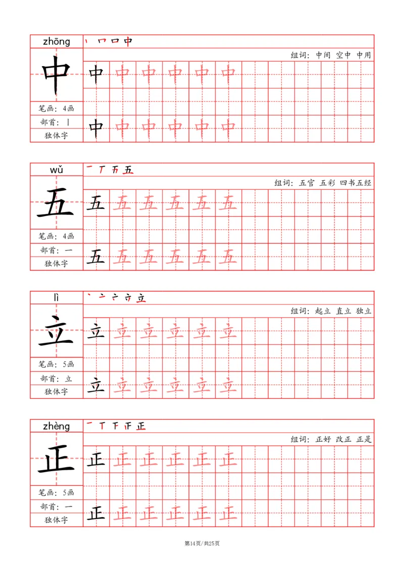 24秋一上-写字表字帖（笔画+部首+笔顺+组词）(3)(1)_小学1-6年级常用的上册资源汇总_一年级上册资料