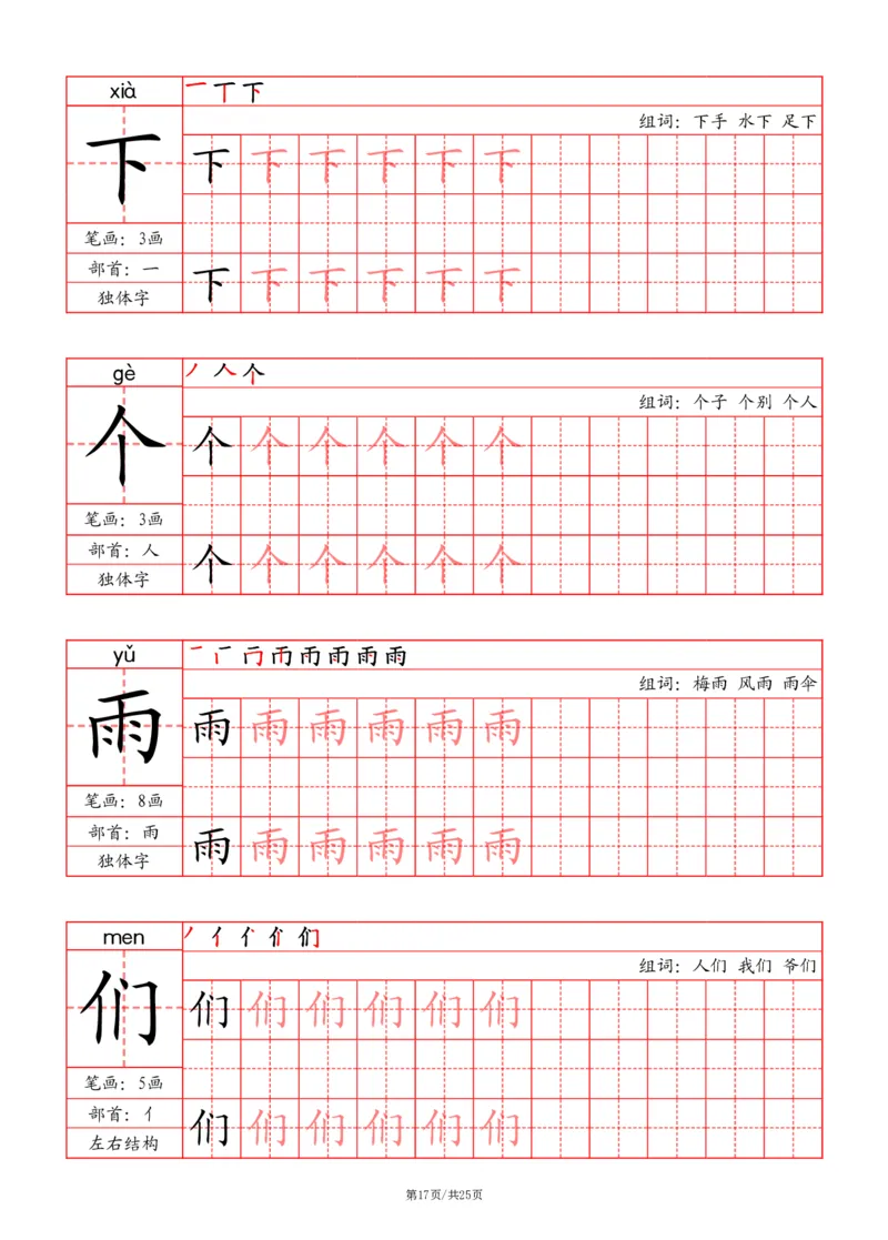 24秋一上-写字表字帖（笔画+部首+笔顺+组词）(3)(1)_小学1-6年级常用的上册资源汇总_一年级上册资料