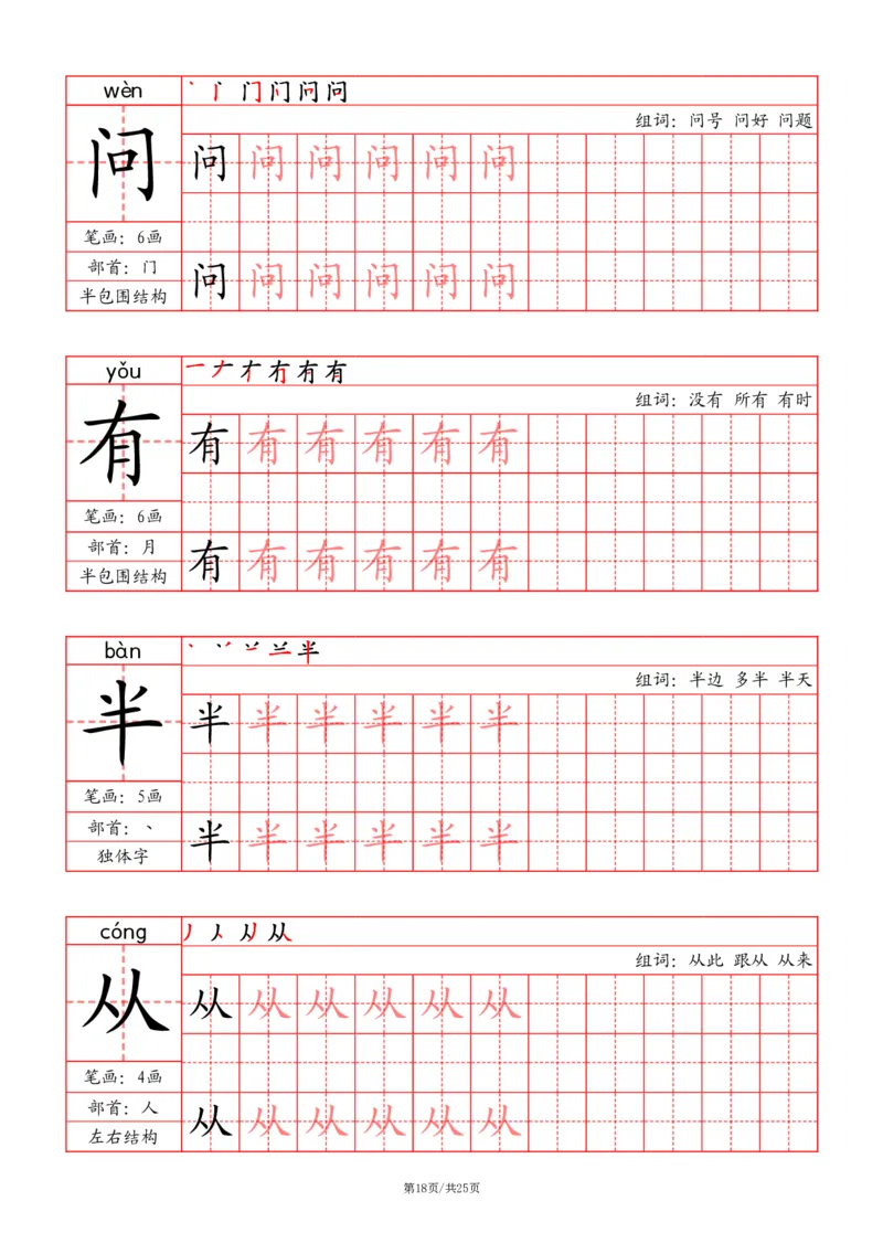 24秋一上-写字表字帖（笔画+部首+笔顺+组词）(3)(1)_小学1-6年级常用的上册资源汇总_一年级上册资料