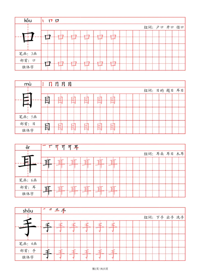 24秋一上-写字表字帖（笔画+部首+笔顺+组词）(3)(1)_小学1-6年级常用的上册资源汇总_一年级上册资料