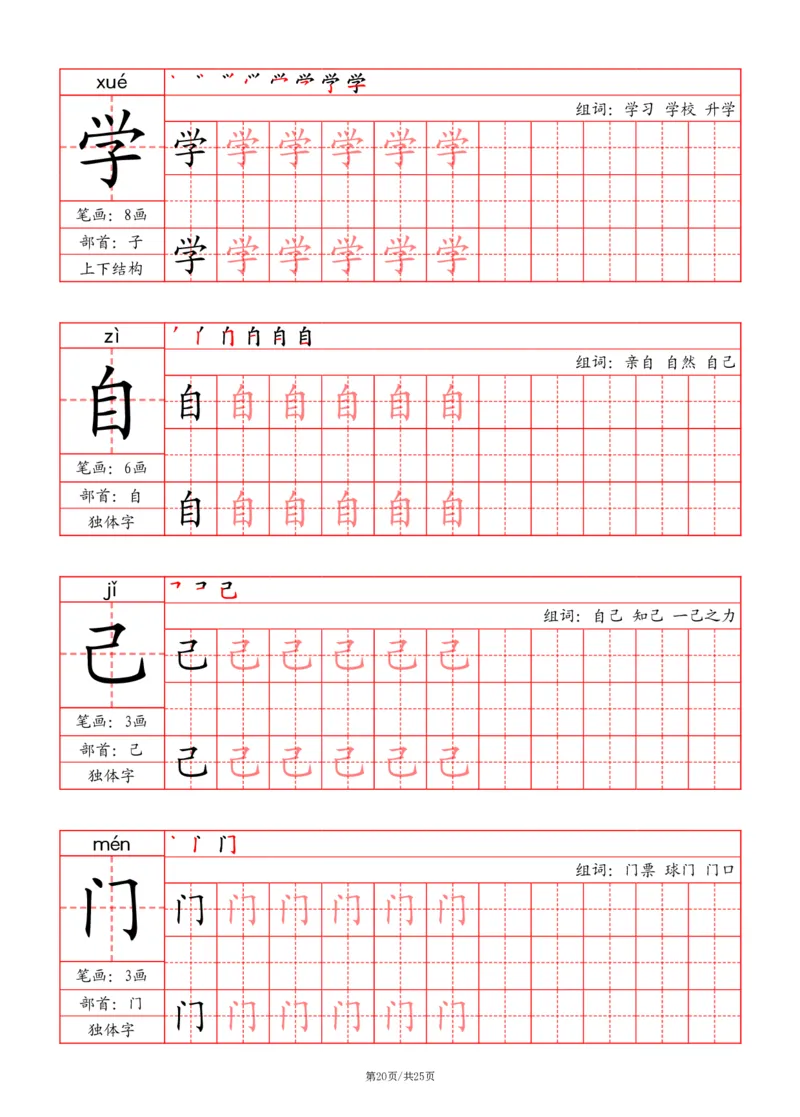 24秋一上-写字表字帖（笔画+部首+笔顺+组词）(3)(1)_小学1-6年级常用的上册资源汇总_一年级上册资料