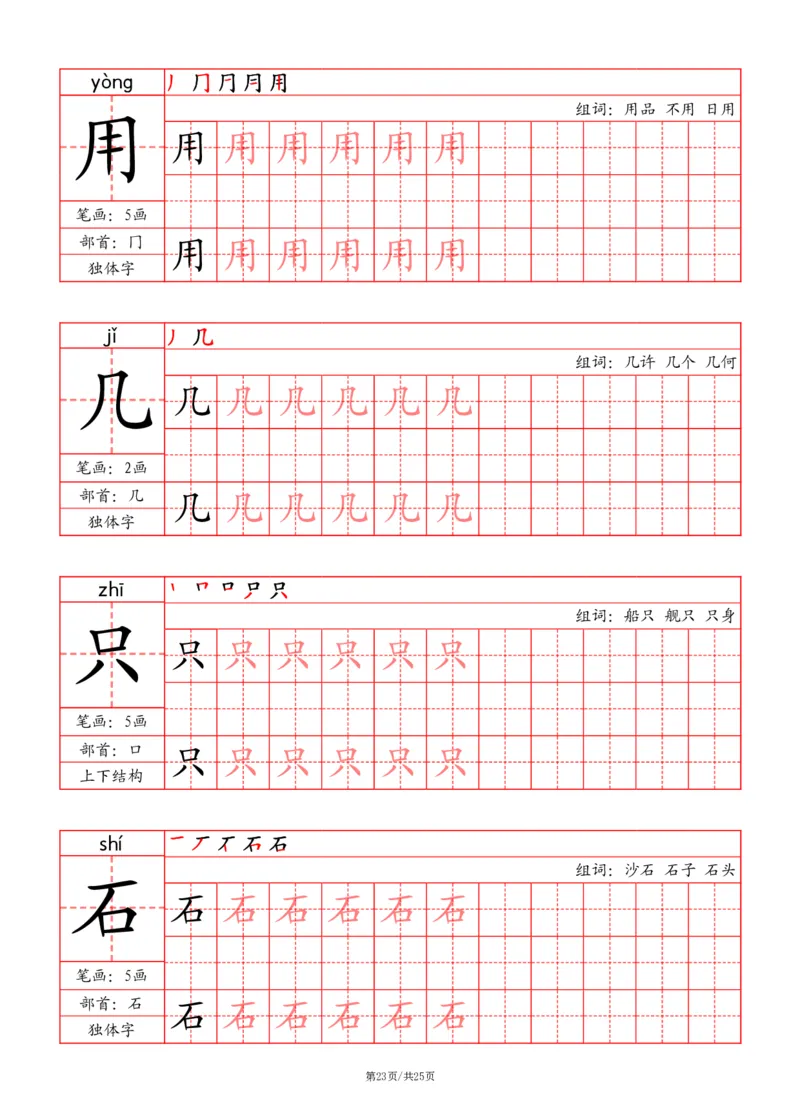 24秋一上-写字表字帖（笔画+部首+笔顺+组词）(3)(1)_小学1-6年级常用的上册资源汇总_一年级上册资料