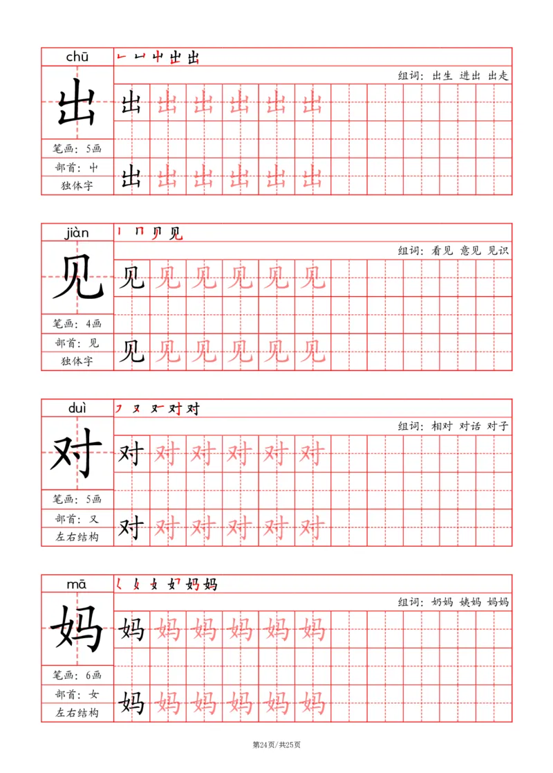 24秋一上-写字表字帖（笔画+部首+笔顺+组词）(3)(1)_小学1-6年级常用的上册资源汇总_一年级上册资料