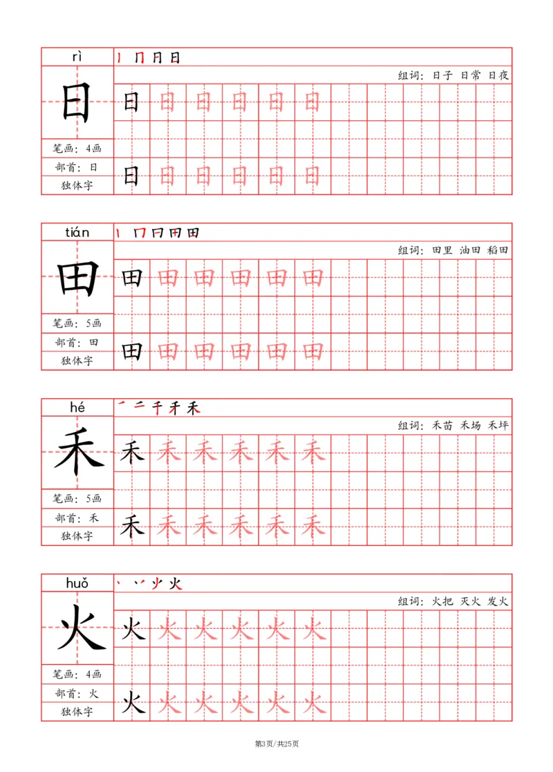 24秋一上-写字表字帖（笔画+部首+笔顺+组词）(3)(1)_小学1-6年级常用的上册资源汇总_一年级上册资料