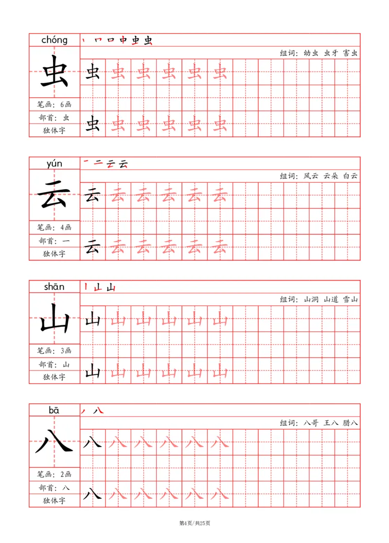 24秋一上-写字表字帖（笔画+部首+笔顺+组词）(3)(1)_小学1-6年级常用的上册资源汇总_一年级上册资料