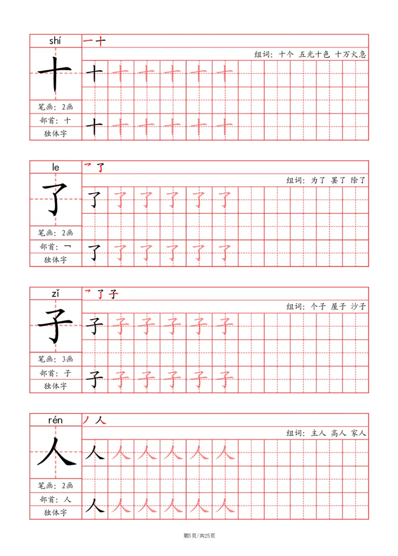 24秋一上-写字表字帖（笔画+部首+笔顺+组词）(3)(1)_小学1-6年级常用的上册资源汇总_一年级上册资料